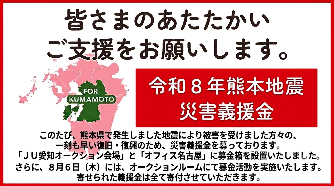 令和8年熊本地震 災害義援金募金のご案内 | JU愛知【公式販売店向けHP】